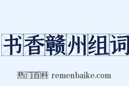 书香赣州组词是什么意思的图片